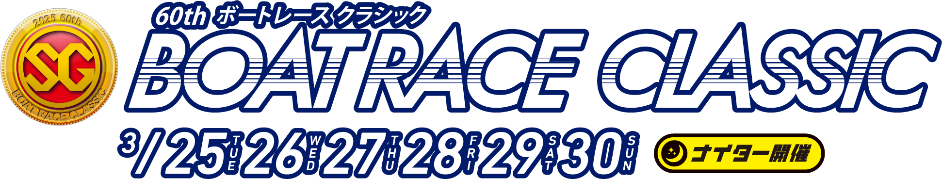 SG第60回ボートレースクラシック