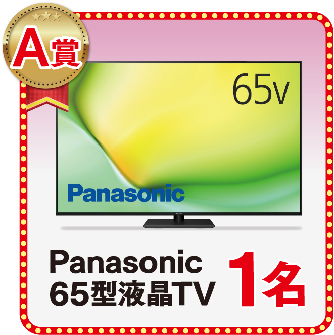 「Panasonic 65型液晶テレビ」×1名