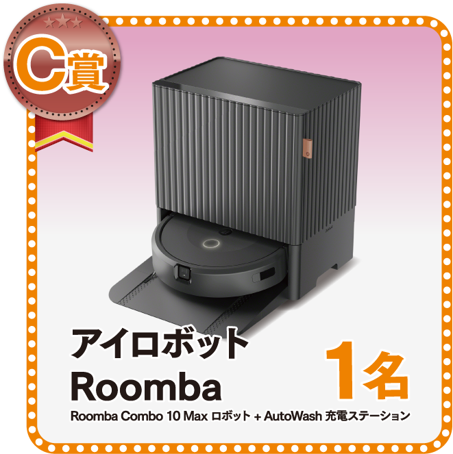 「アイロボット Roomba」×1名