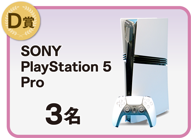 「SONY PlayStation5 Pro」×3名