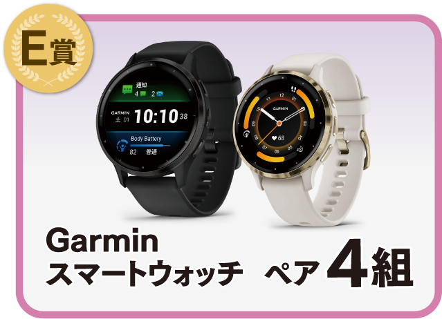 「Garmin スマートウォッチペア」×4名