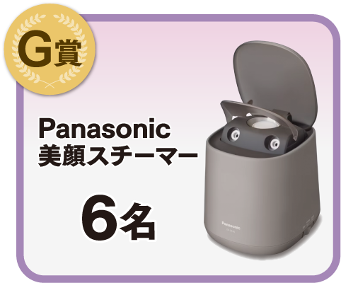 「Panasonic 美顔スチーマー」×6名