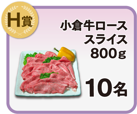 「小倉牛ローススライス 800g」×10名