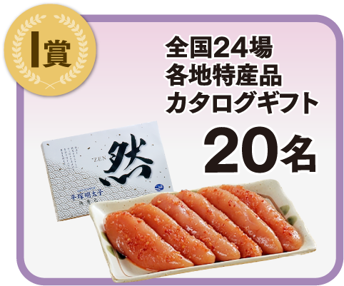 「全国24場各地特産品カタログギフト」×20名