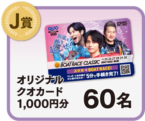 「オリジナルクオカード1000円分」×60名